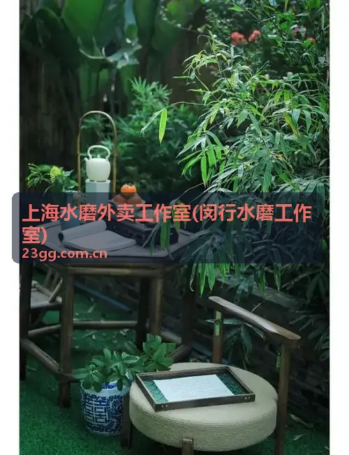 闵行水磨工作室深层舒缓水磨上门服务项目